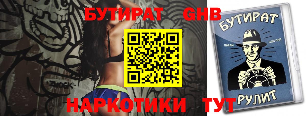 БУТИРАТ GHB  Вход с VPN  Волгоград 